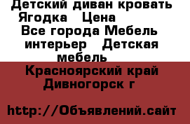 Детский диван-кровать Ягодка › Цена ­ 5 000 - Все города Мебель, интерьер » Детская мебель   . Красноярский край,Дивногорск г.